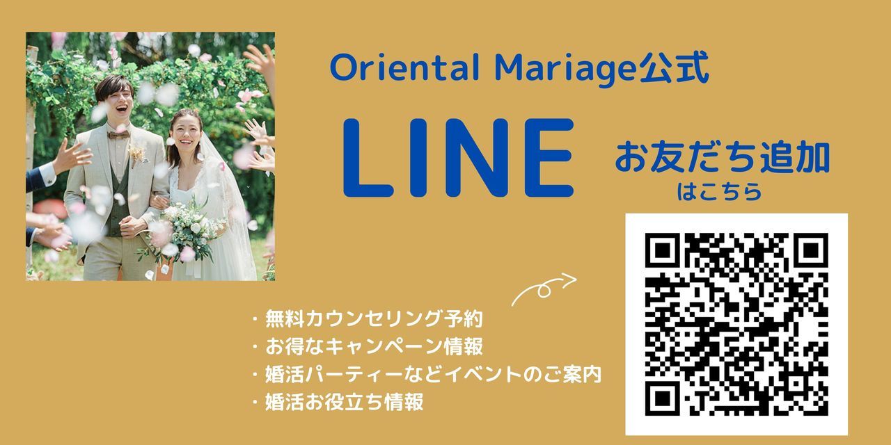 Oriental Mariage 公式LINE登録はこちら。お友達登録受付中。